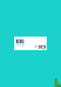 三年级语文下册 第三单元 9 古诗三首课件 新人教版