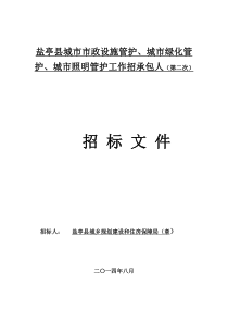 盐亭县城市市政园林路灯管护邀请招标文件