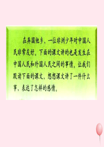 三年级语文下册 第七组 28《中国国际救援队 真棒》课堂教学课件1 新人教版