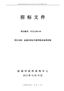 盐城市政法专款网络设备等采购招标文件