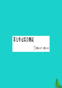 三年级语文下册 第七单元综合测试课件 新人教版