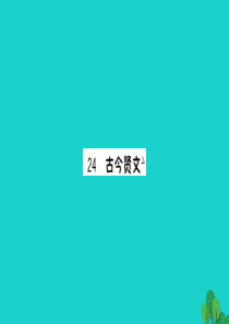 三年级语文下册 第七单元 24《古今贤文》作业课件 苏教版