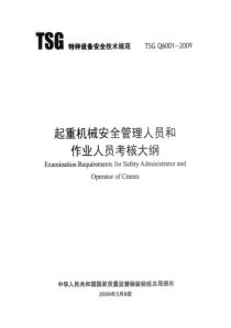 TSG Q6001-2009 起重机械安全管理人员和作业人员考核大纲