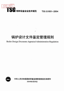 TSG G1001-2004 锅炉设计文件鉴定管理规则