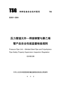 TSG特种设备安全技术规范TSG D2001-2004