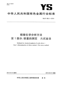 YS∕T 955.1-2014 粗银化学分析方法 第1部分银量的测定火试金法