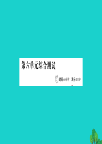 三年级语文下册 第六单元综合测试课件 新人教版