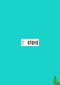 三年级语文下册 第六单元 21我不能失信作业课件 新人教版