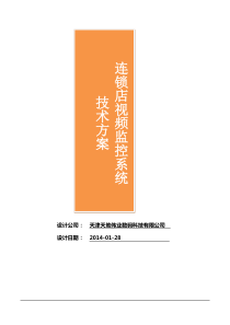 超市连锁店视频监控系统标准技术方案