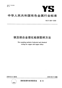 YS∕T 668-2008 铜及铜合金理化检测取样方法