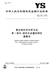 YS∕T 535.1-2009 氟化钠化学分析方法 第1部分湿存水含量的测定重量法