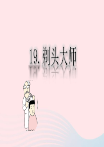 三年级语文下册 第六单元 19《剃头大师》课堂教学课件 新人教版