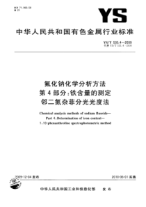 YS∕T 535.4-2009 氟化钠化学分析方法 第4部分铁含量的测定邻二氮杂菲分光光度法