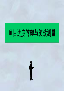 项目进度管理与绩效测量(ppt42)(1)