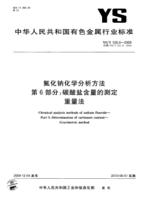 YS∕T 535.6-2009 氟化钠化学分析方法 第6部分碳酸盐含量的测定重量法