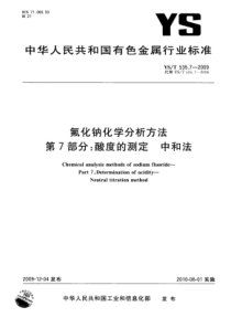 YS∕T 535.7-2009 氟化钠化学分析方法 第7部分酸度的测定中和法