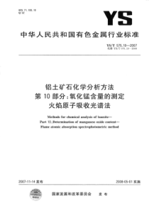 YS T 575.10-2007 铝土矿石化学分析方法 第10部分