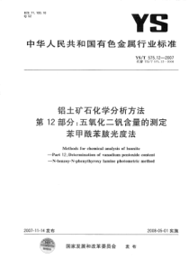 YS T 575.12-2007 铝土矿石化学分析方法  第12部分