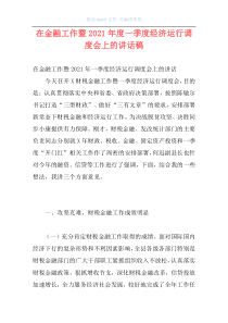 在金融工作暨2021年度一季度经济运行调度会上的讲话稿