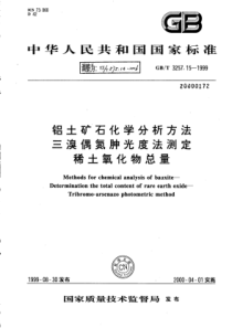 YS∕T 575.14-2006 铝土矿石化学分析方法三溴偶氮胂光度法测定稀土氧化物总量