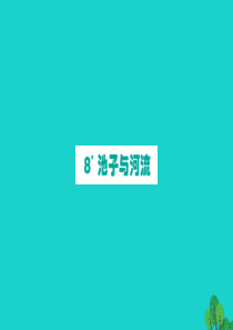 三年级语文下册 第二单元 8池子与河流课件 新人教版