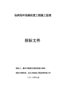 监理招标文件--仙洲岛环岛路拓宽工程(终稿)