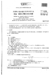 YS∕T 273.3-1994 天然和人造冰晶石化学分析方法蒸馏--硝酸钍容量法测定氟量