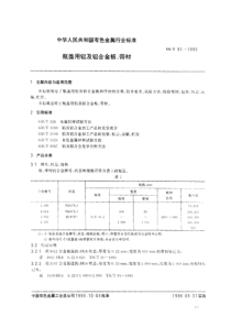 YS T 91-1995 瓶盖用铝及铝合金板、带材