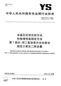 YS T 273.7-2006 冰晶石化学分析方法和物理性能测定方法 第7部分