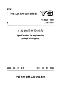 YS 5206-2000 工程地质测绘规程(附条文说明)