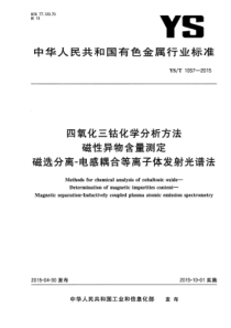 YS∕T 1057-2015 四氧化三钴化学分析方法磁性异物含量测定磁选分离-电感耦合等离子体发射光