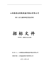 盖州煤业80人避难硐室设备采购招标文件