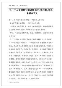 工厂工人爱岗敬业演讲稿范文-我自豪,我是一名铝业工人