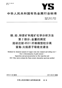 YS∕T 53.2-2010 铜、铅、锌原矿和尾矿化学分析方法 第2部分金量的测定流动注射-8531