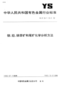 YS∕T 53.1-1992 铜,铅,锌原矿和尾矿化学分析方法火试金富集火焰原子吸收光谱法及硫代米蚩