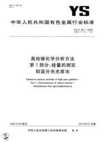 YS∕T 38.1-2009 高纯镓化学分析方法 第1部分硅量的测定钼蓝分光光度法