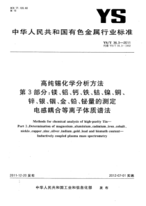 YS∕T 36.3-2011 高纯锡化学分析方法 第3部分镁、铝、钙、铁、钴、镍、铜、锌、银、铟、金