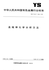 YS∕T 34.1-1992 高纯砷化学分析方法孔雀绿分光光度法测定锑量