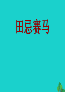 三年级语文下册 9《智慧》田忌赛马教学课件 北师大版