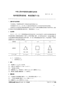 YS∕T 23-1992 硅外延层厚度测定堆垛层错尺寸法