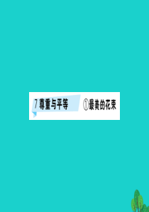 三年级语文下册 7《尊重与平等》最美的花束预习课件 北师大版