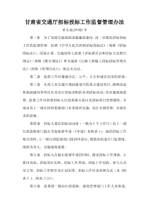 省交通厅招标投标工作监督管理办法