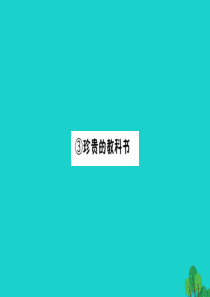 三年级语文下册 5《读书》珍贵的教科书预习课件 北师大版