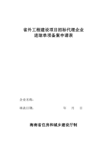 省外工程建设项目招标代理企业进琼单向备案表