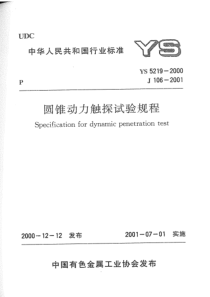 YS 5219-2000 圆锥动力触探试验规程 (附条文说明)