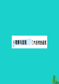 三年级语文下册 4《观察与发现》大自然的语言预习课件 北师大版