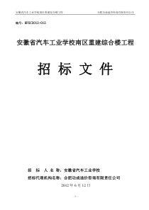 省汽车工业学校南区重建综合楼招标文件(售卖稿)