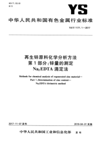 YS∕T 1171.1-2017 再生锌原料化学分析方法 第1部分锌量的测定Na2EDTA滴定法