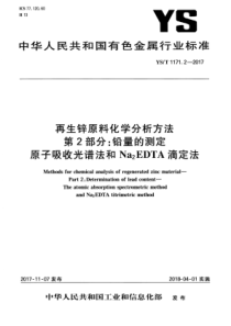 YS∕T 1171.2-2017 再生锌原料化学分析方法 第2部分铅量的测定原子吸收光谱法和Na2E