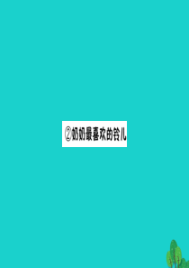 三年级语文下册 1《亲情》奶奶最喜欢的铃儿预习课件 北师大版